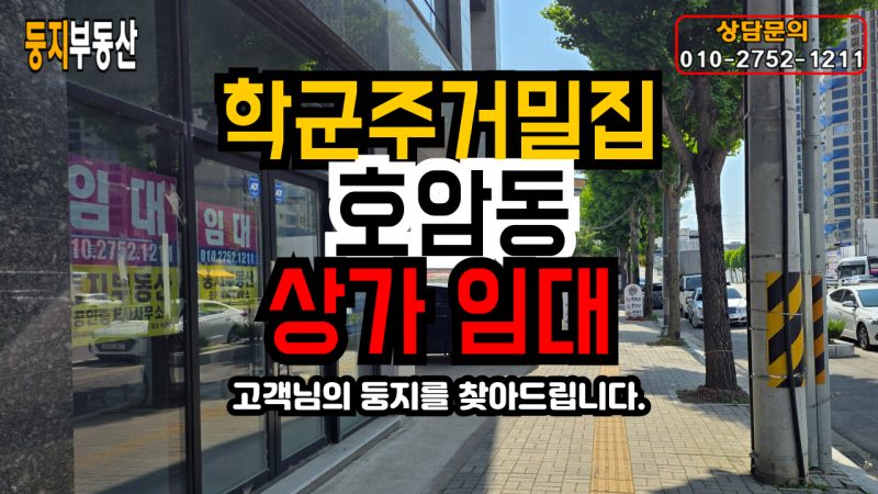 호암동 일반상가
