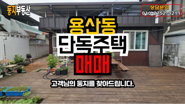 용산동 단독