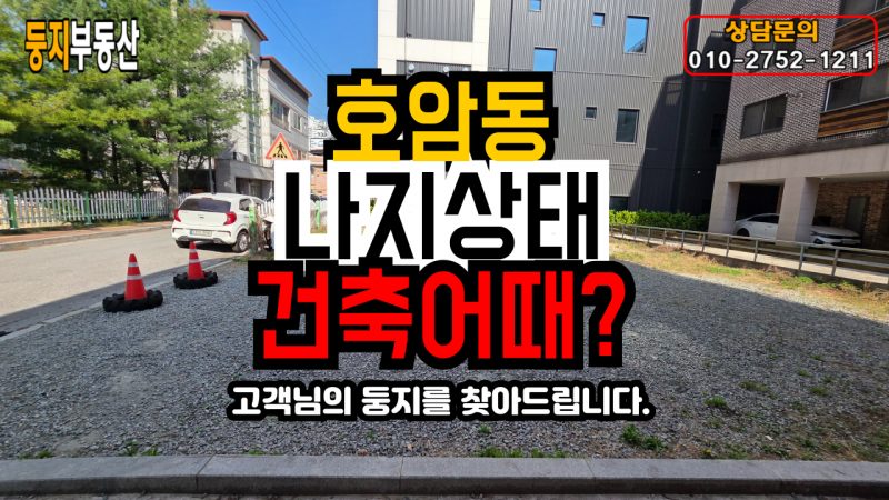호암동 전