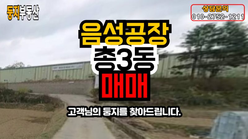 맹동면 용촌리 공장