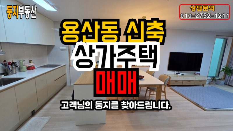 용산동 상가주택