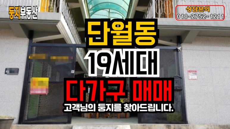 단월동 다가구